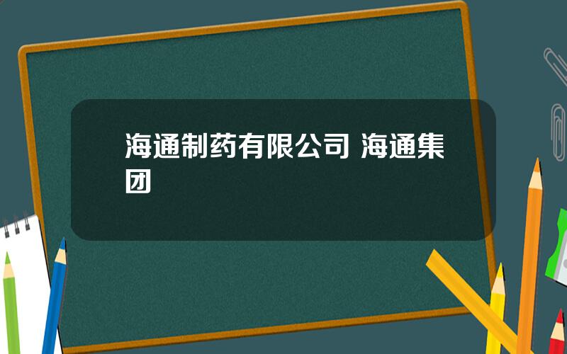 海通制药有限公司 海通集团